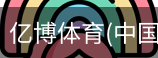 亿博体育